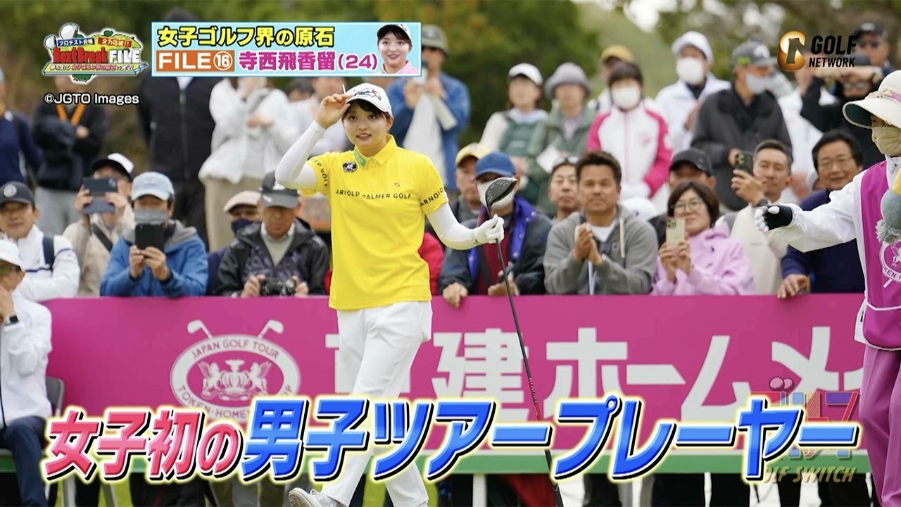 【プロテスト合格応援】寺西飛香留が女子ゴルフ史上初男子ツアー出場プレーヤーになったワケ【稲村亜美・柴田英嗣のゴルフスイッチ！】