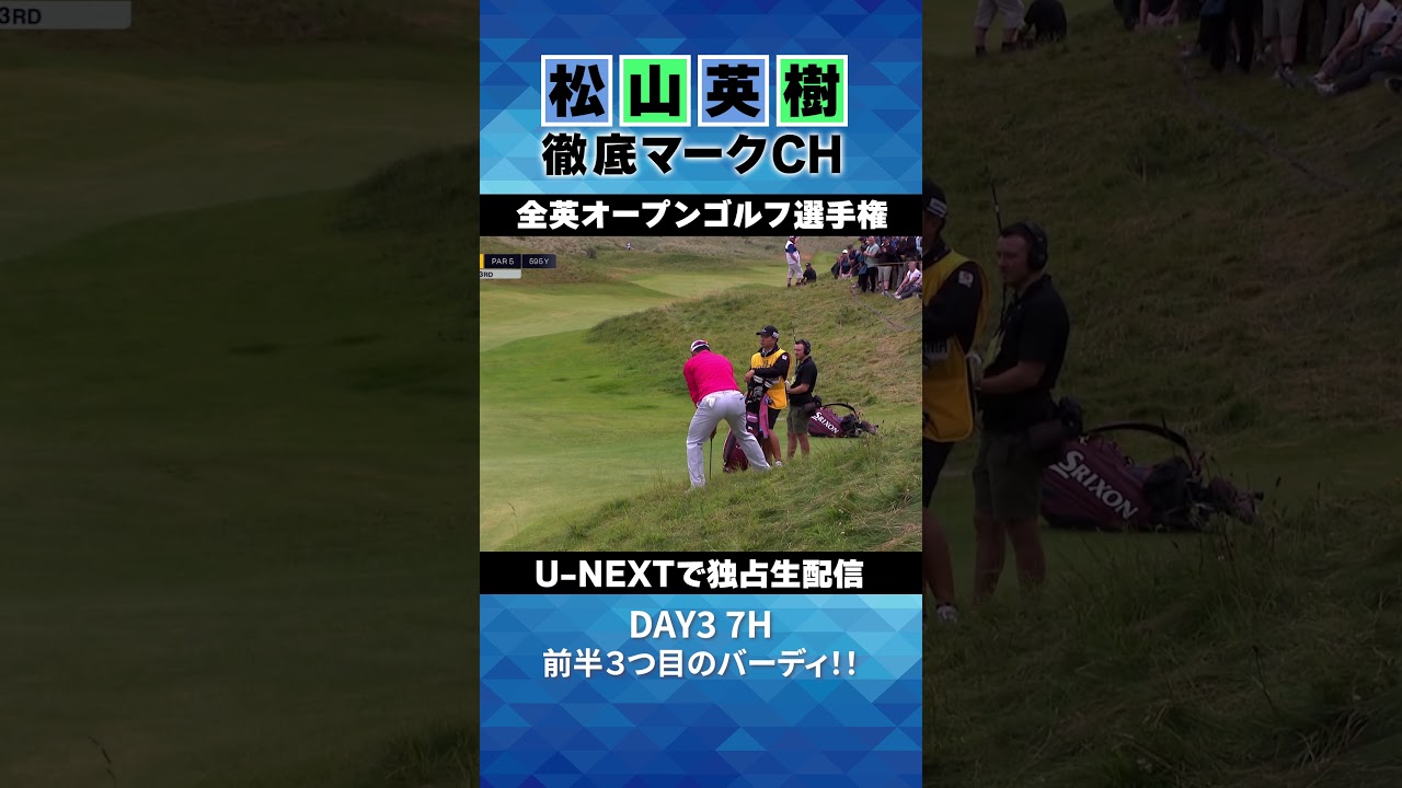 【全英オープン３日目】前半３つ目のバーディ⛳️ 松山英樹徹底マークチャンネル⛳️【U-NEXT】