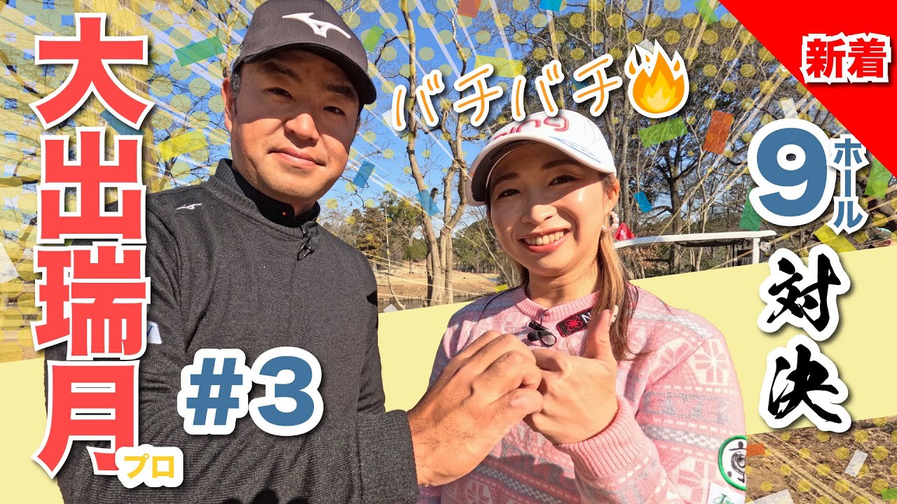 【大出瑞月vs時松源蔵#3】バッチバチの最終回❤️‍🔥