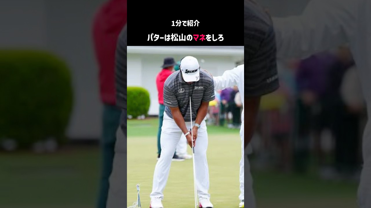 パターは松山英樹のマネをしろ【ゴルフクエスト】#ゴルフ #ゴルフレッスン #ゴルフスイング #パター