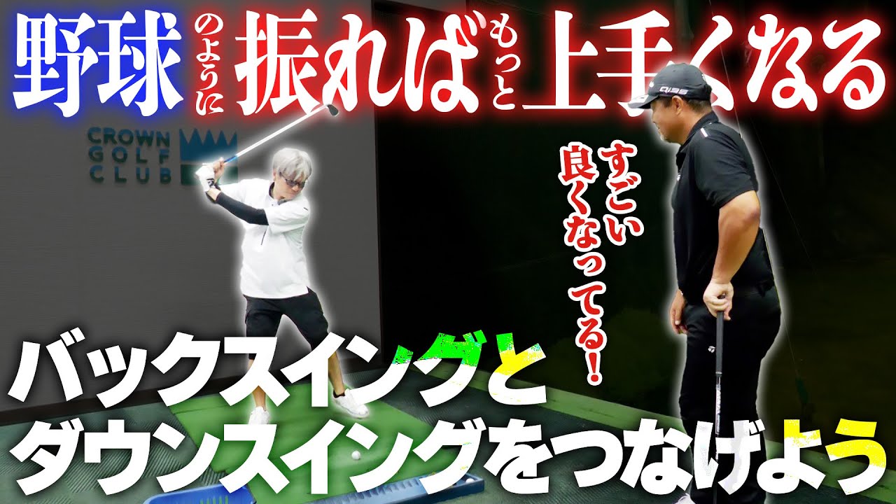 練習はウソをつかない！中村さんのクラブの動きがめちゃくちゃ良くなりました！
