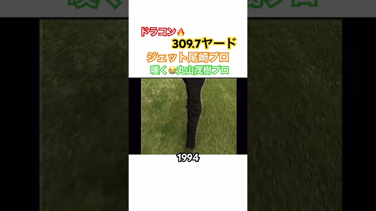 ドラコン🔥309.7ヤード🚀ジェット尾崎プロ✨嘆く😭丸山茂樹プロ😅 #ゴルフ #golf #プロゴルファー #ドラコン #ジェット尾崎 #丸山茂樹