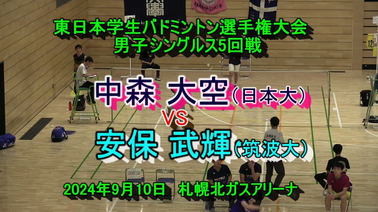 【大学バドミントン】　安保 武輝 （筑波大）　VS　 中森 大空（日本大）　第67回東日本学生バドミントン選手権大会　男子シングルス5回戦