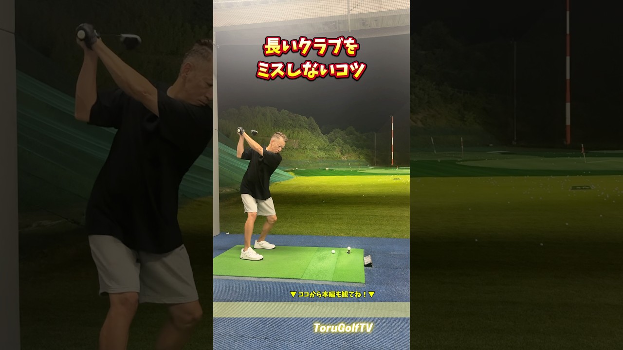 長いクラブで失敗しないコツ