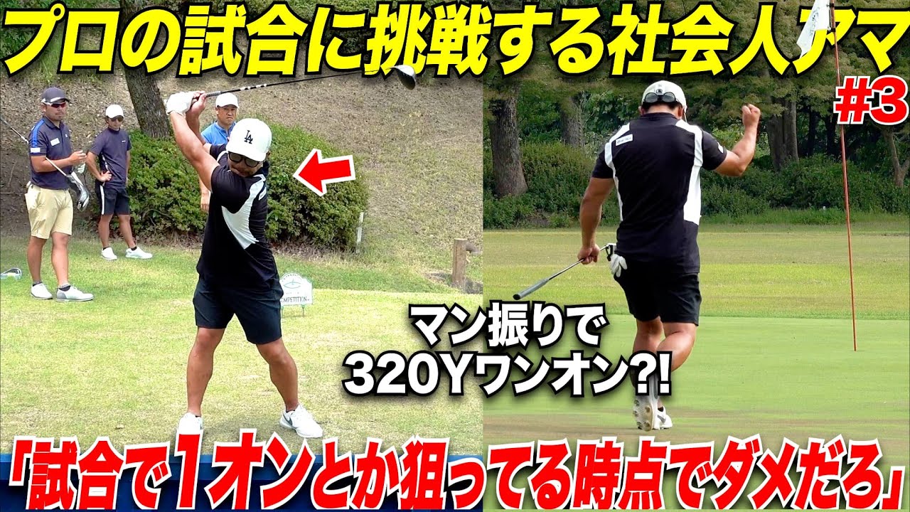 予選通過まであと１バーディーが必要なのにバカみたいにドライバーで攻めて言い訳ばかりするアマの初日が終了。果たして二日目に行けるのか....