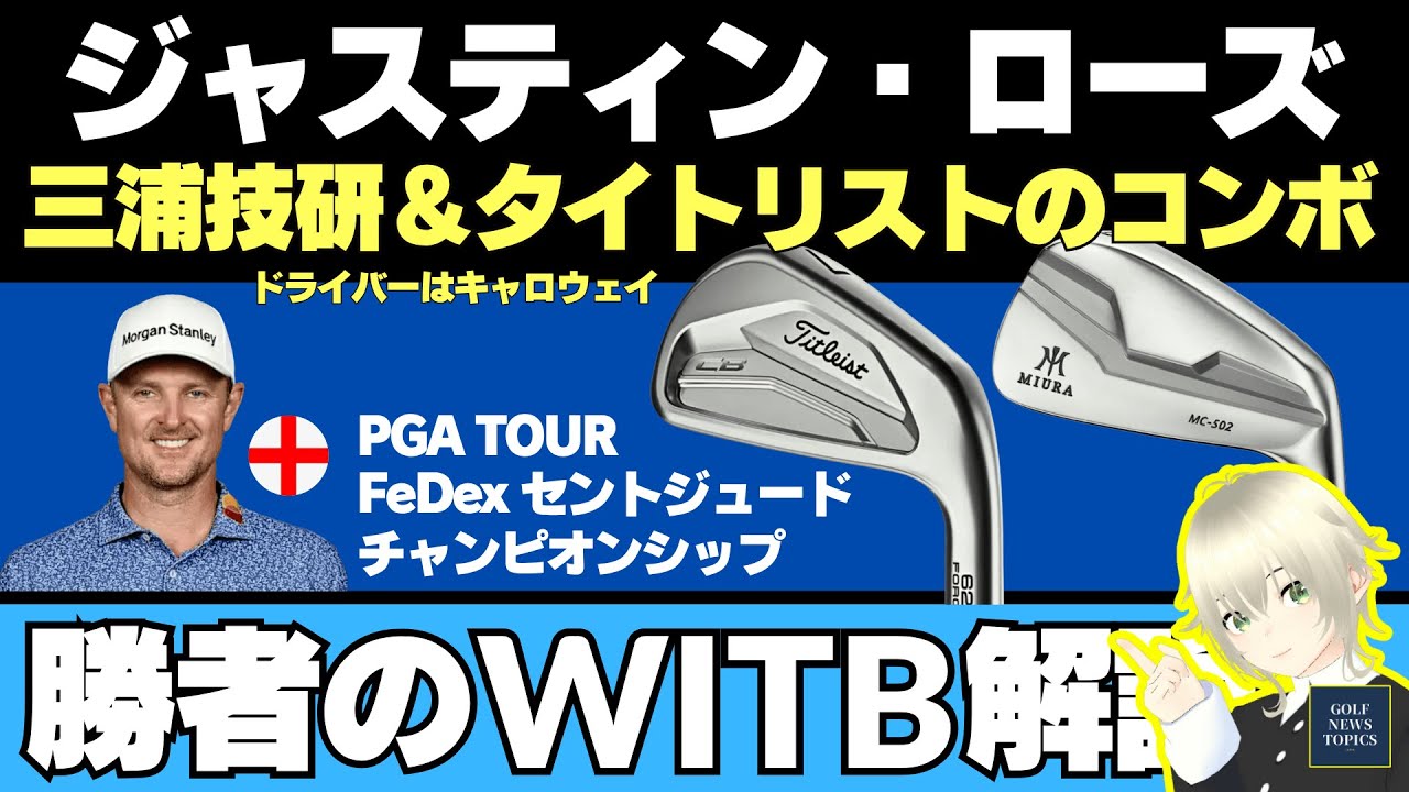 「セントジュード チャンピオンシップ」勝者、ジャスティン・ローズのクラブセッティング WITB／ またしてもトミー・フリートウッドはPGAツアー初勝利を逃してしまう…【2025/08/12】