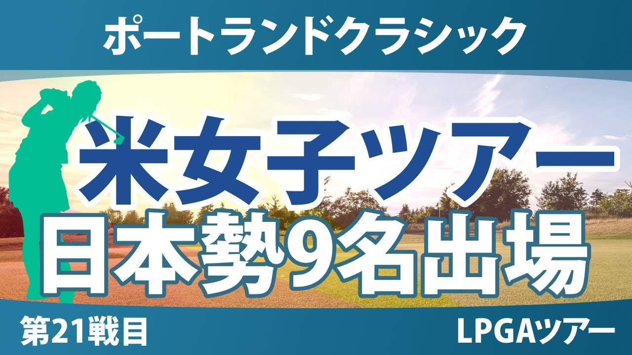 ポートランドクラシック 事前情報 竹田麗央 渋野日向子 勝みなみ 吉田優利 笹生優花 西村優菜 岩井千怜 岩井明愛 馬場咲希 【スタッツ解説】