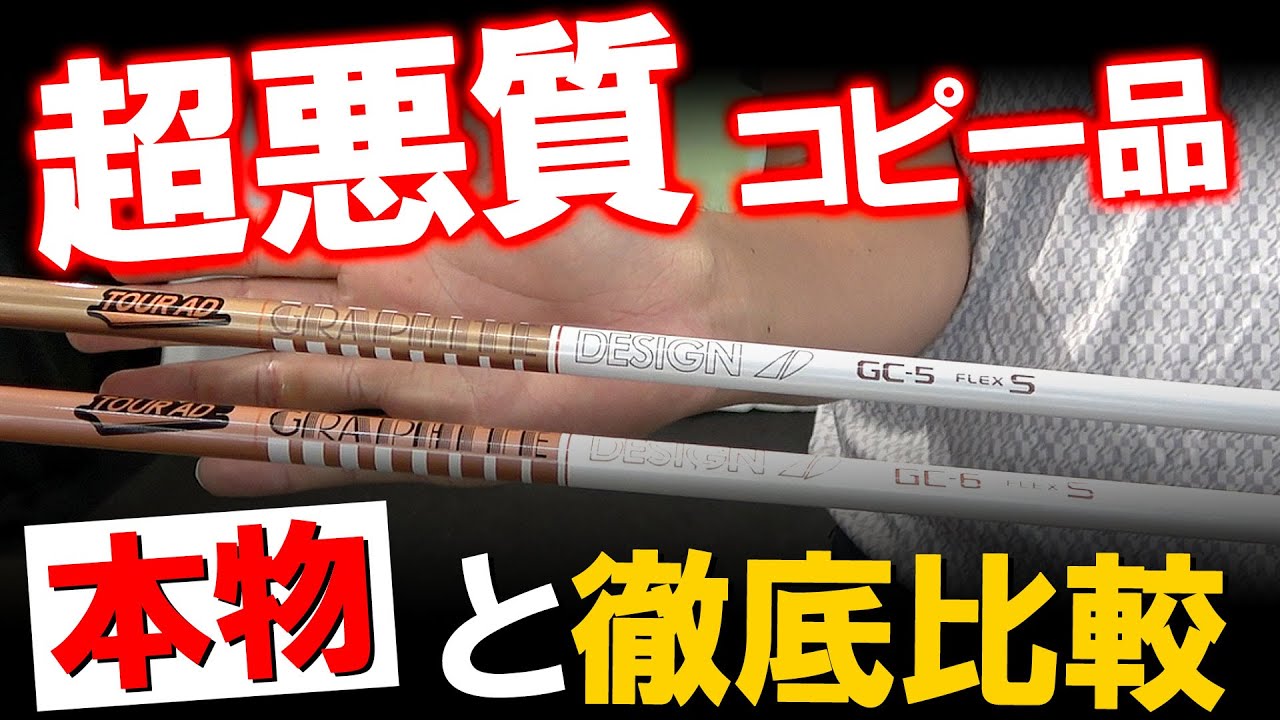 【偽物撲滅】本物と試打比較！超粗悪品！TOUR AD GCの偽物！ プロゴルファーが見破る！偽物撲滅委員会！ゴルフ