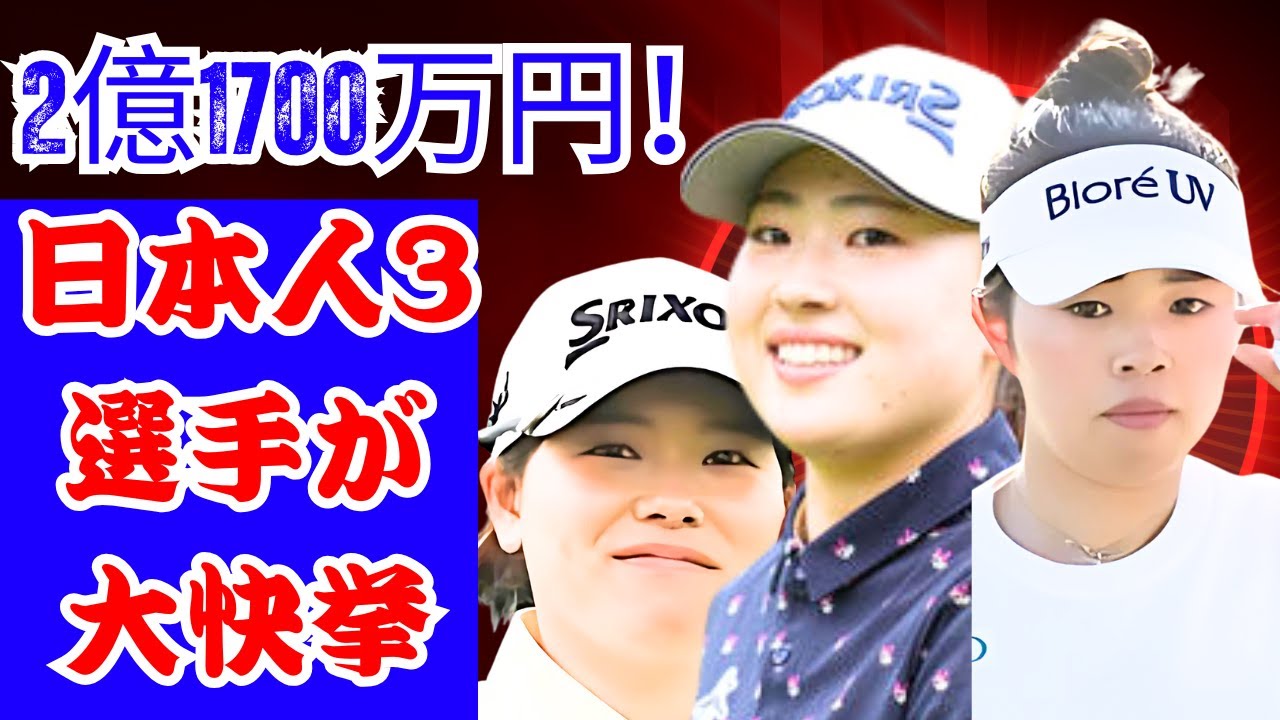「2億1700万円超！」全英女子OP賞金額に日本騒然…日本人3選手がトップ5入り！#全英女子オープン | #女子ゴルフ|  #賞金ニュース