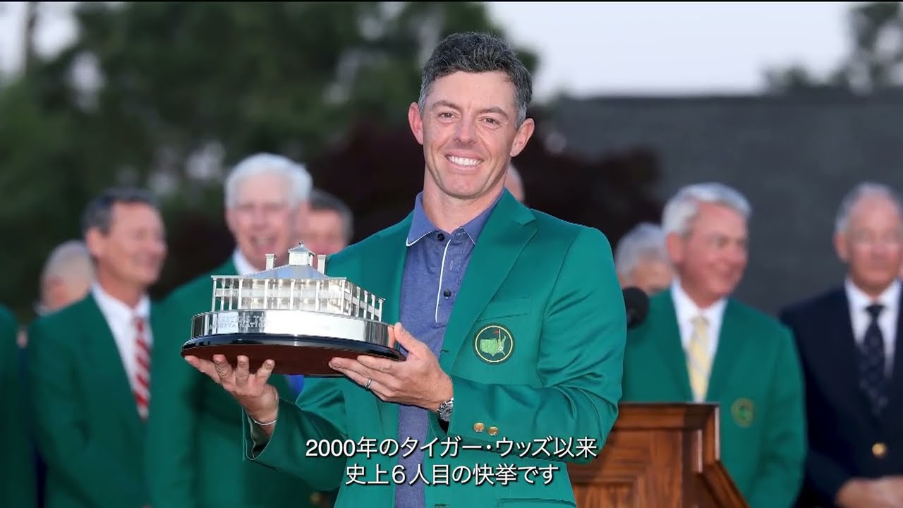 ロリー・マキロイの軌跡　初優勝から生涯グランドスラムまで