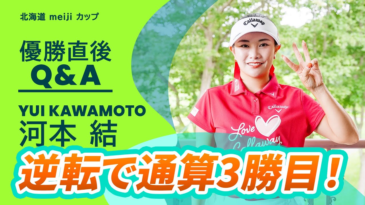 【優勝直後Q＆A】河本結がファンの質問に回答！｜北海道 ｍｅｉｊｉ カップ