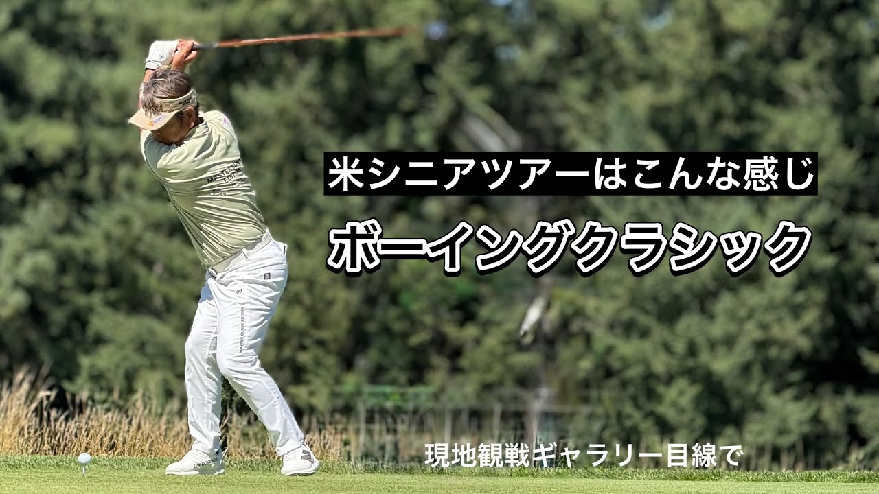 2025.8.9-10 米男子シニアツアー現地観戦ぼっちゴルフの地元でBKとマリナーズな2日間