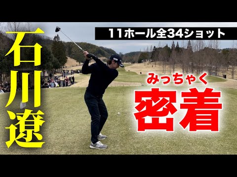 石川遼のラウンドに密着【11ホール全34ショット収録】