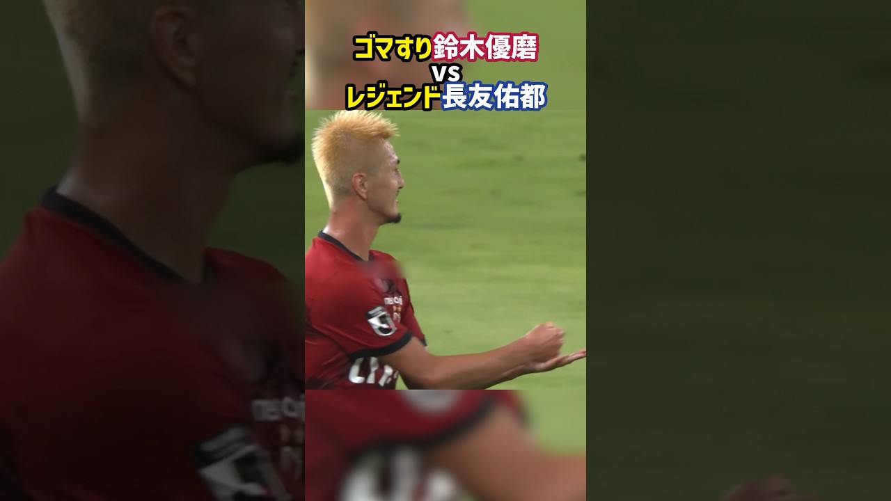 鈴木優磨、ゴマすりパフォで長友を激怒させる #shorts #鹿島アントラーズ #FC東京 #レッドカード #Jリーグ #サッカー