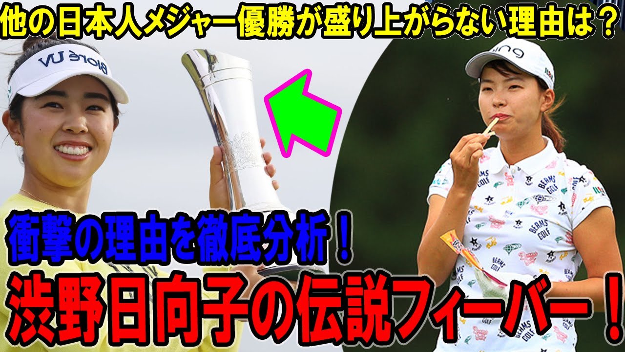 渋野日向子の伝説フィーバー！なぜ他の日本人メジャー優勝は盛り上がらないのか？衝撃の理由を徹底分析！