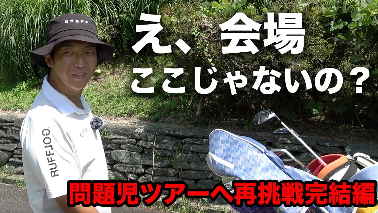 QT会場はここじゃなかったです。　ゴルフ界天才の問題児だった男が再びツアーに挑戦　完結編 13-18h