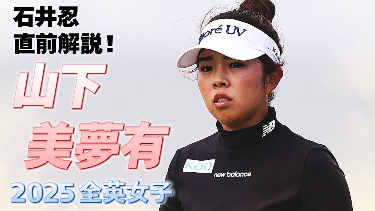 【特別公開】山下美夢有プロ、全英女子優勝へ向けて！石井忍プロが3日目を前に直前解説【U-NEXT】