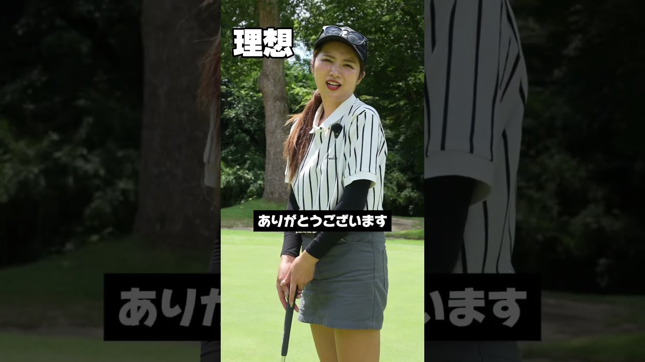 ゴルフ女子の理想と現実