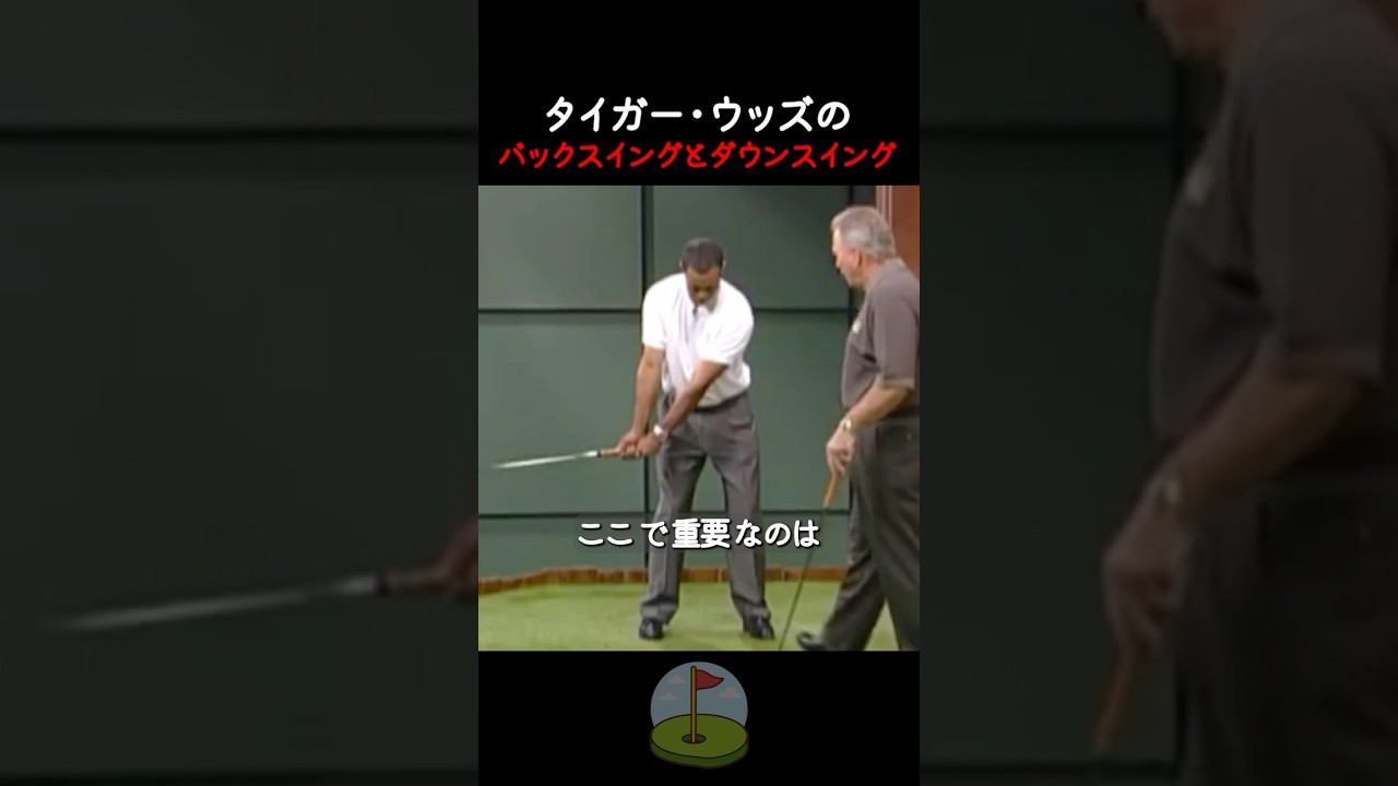 タイガー・ウッズのバックスイングとダウンスイング