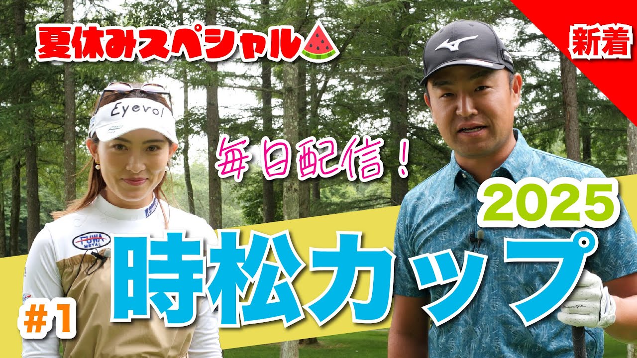 【毎日放送#1 植手桃子】女子プロ9名と源ちゃんが北海道に集結！夏休み特別企画❤️‍🔥時松カップ❤️‍🔥