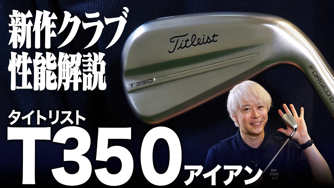 最新４モデルの中で最も直進性が高いアイアン！タイトリストの「T350 アイアン」をゴルフライターが徹底解説！