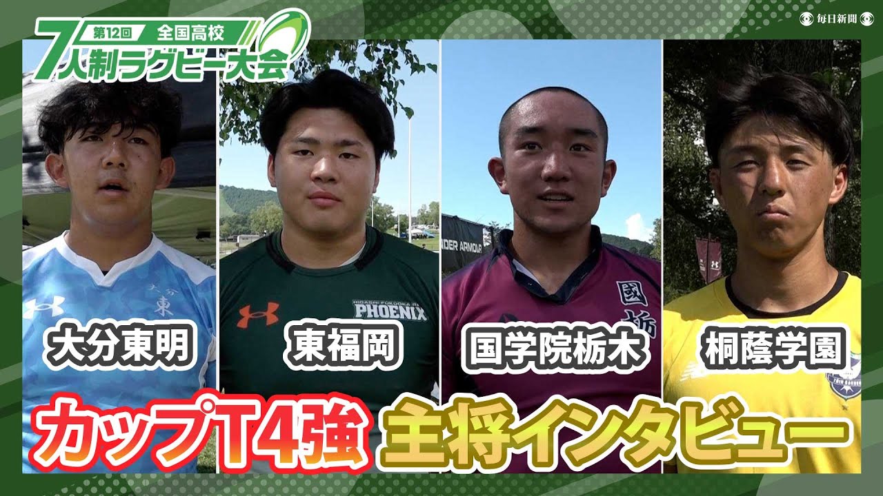 第12回全国高校7人制ラグビー　大分東明、東福岡、国学院栃木、桐蔭学園　カップT4強・主将インタビュー
