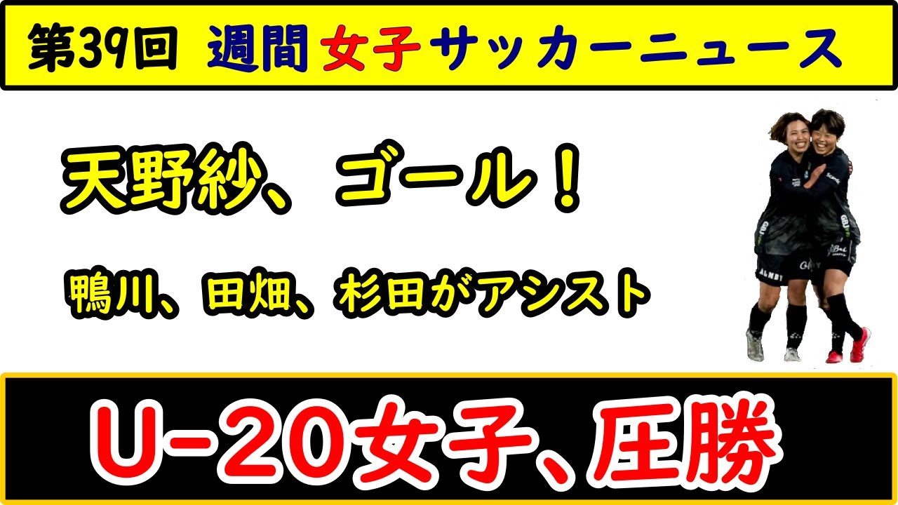 【女子サッカー】第39回 女子サッカー週間ダイジェスト！ 2025/8/12　U-20女子圧勝！　天野紗、先制ゴール！