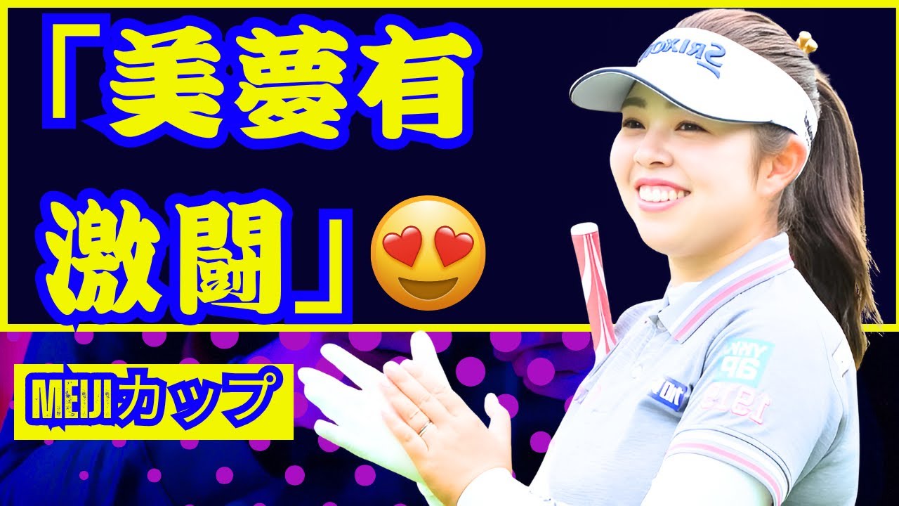 山下美夢有 首位へ2打差の激闘！安田祐香＆入谷響も上位で大接戦【速報女子ゴルフ】 #山下美夢有   #女子ゴルフ    #速報
