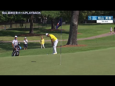 松山英樹は6バーディ「65」で4戦連続トップ20フィニッシュ　フェデックスセントジュード選手権最終日ハイライト