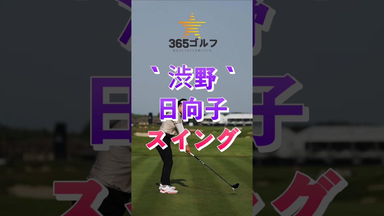 ゴルフ 番組 スローモーション チェック 渋野 日向子 スイング ( Hinako Shibuno )