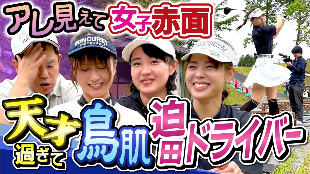 #110 【ポテンシャルお化け】迫田さんがエグ過ぎる！ドライバーを真っすぐ飛ばす！【ダイアン津田のバーディーチャンす～】2025/08/11 OA