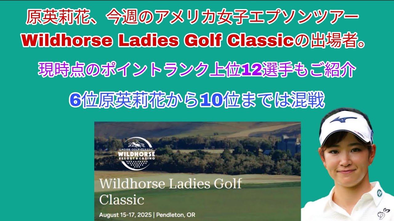 原英莉花、今週のアメリカ女子ゴルフエプソンツアーWildhorse Ladies Golf Classicの出場者。現時点のポイントランク上位12選手もご紹介。