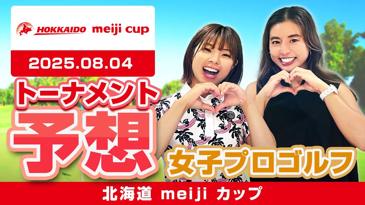 【北海道 meiji カップ】トーナメント予想【女子プロゴルフ】