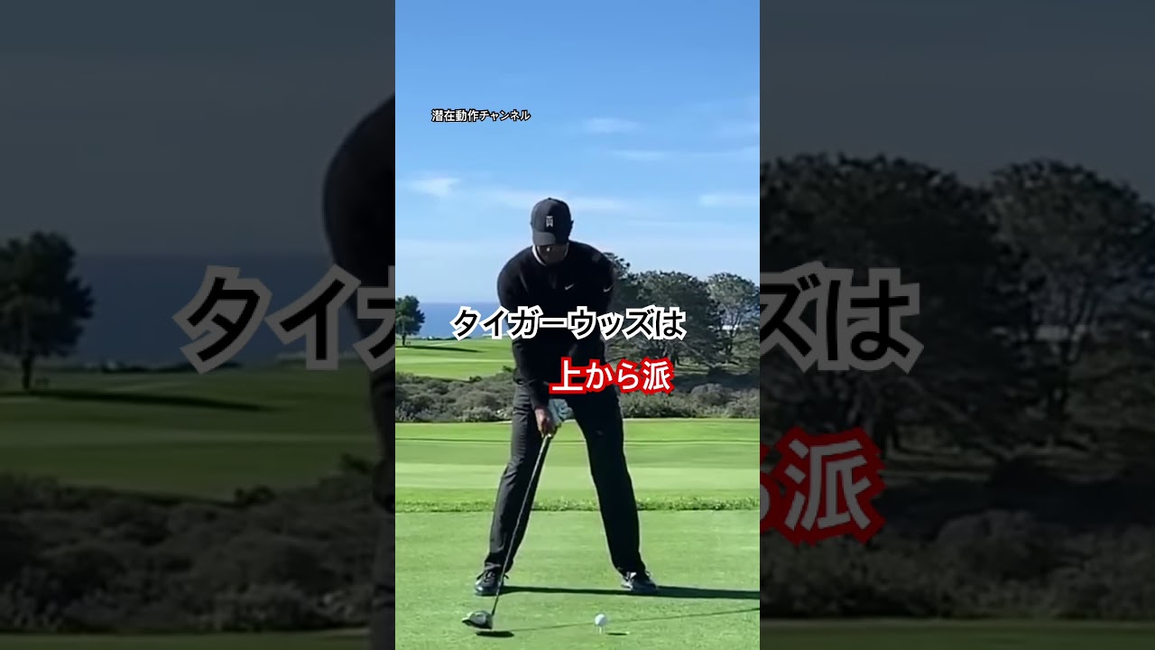 タイガー・ウッズは上から派