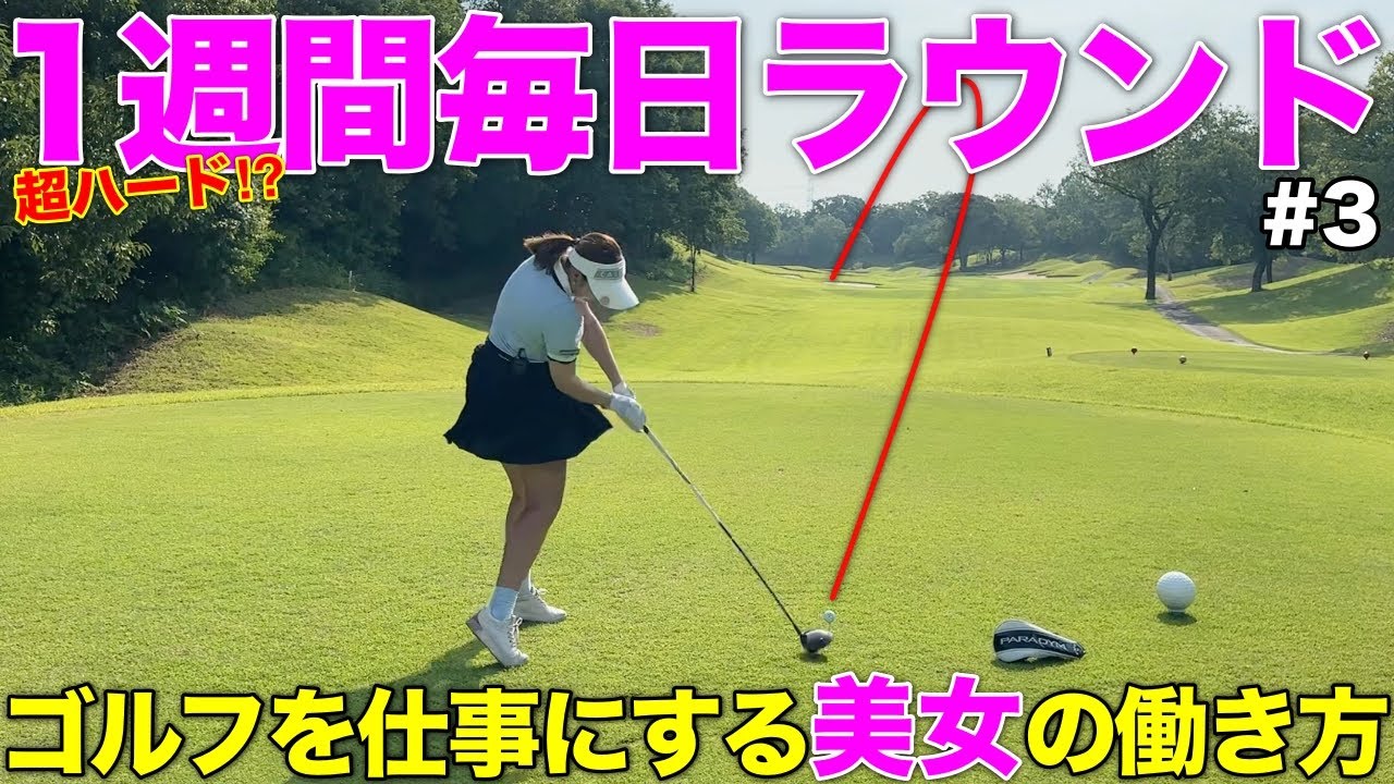 ゴルフを仕事にする関西美女のスケジュールはどうなの？実際のお仕事事情に同伴者も驚愕です…