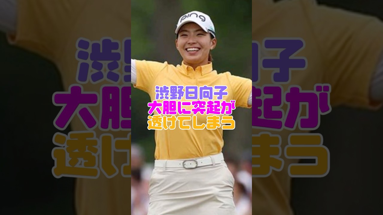 渋野日向子のひなパイがヤバい #渋野日向子