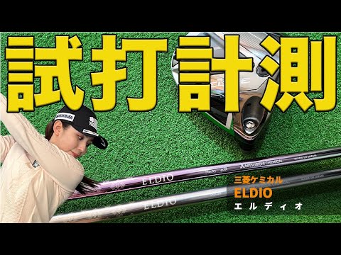 女性専用シャフト「エルディオ」を試打！どんなゴルファーに合う？【三菱ケミカル】【江澤亜弥プロ】