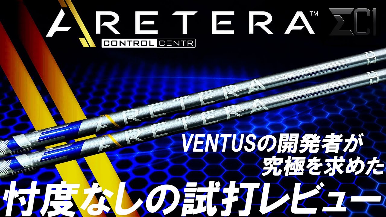 完全忖度なしのレビュー【ARETERA BLUE編】VENTUSの開発者が究極のチームで更なる極みを目指した！【ARETERA】アルテラブルーの完全試打レビュー