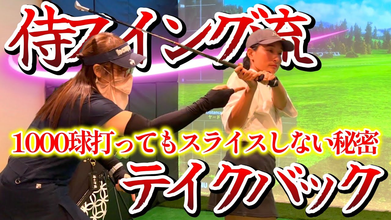 1000球打ってもスライスしない！侍スイング流テイクバックとは？【ゴルフレッスン】侍スイング入門②