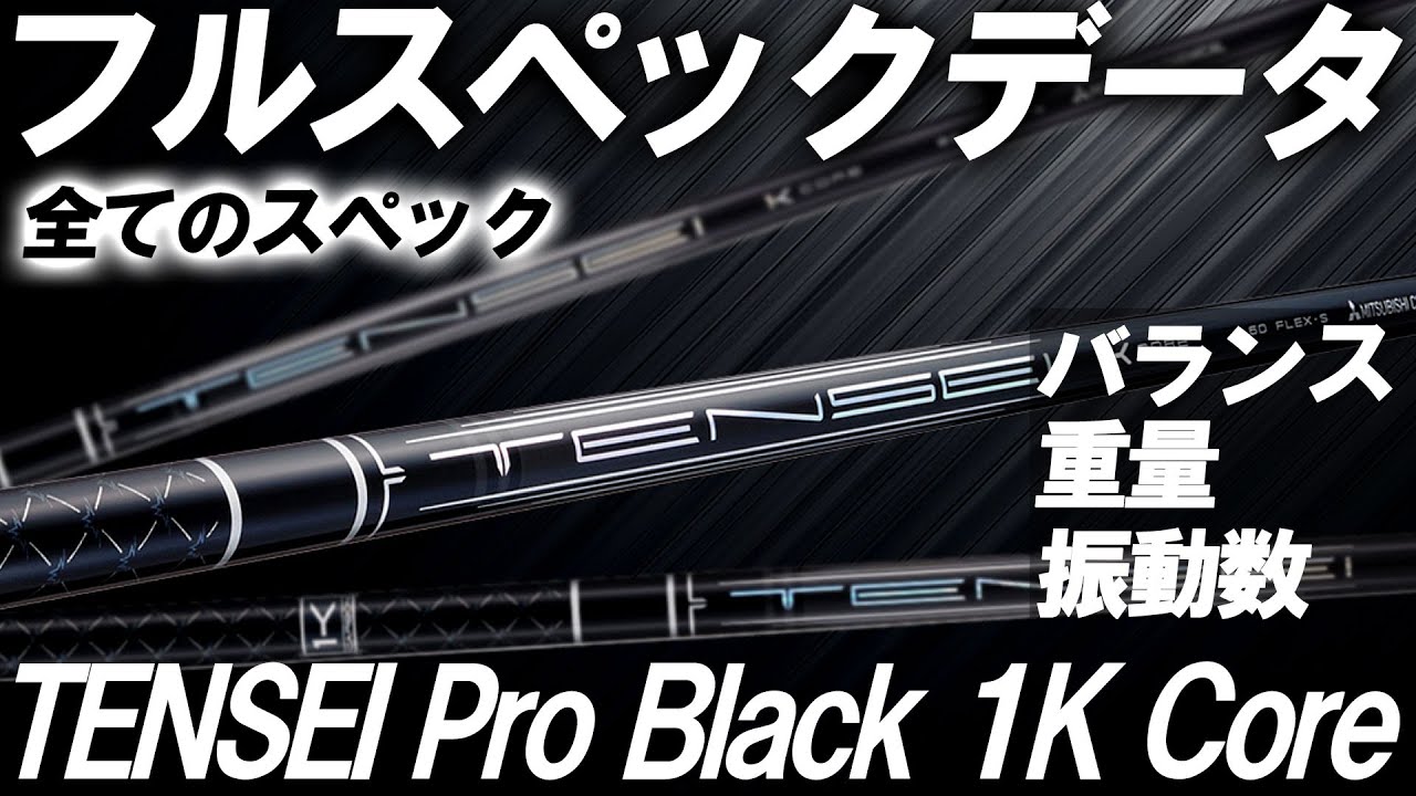 フルスペックデータ公開！さすが三菱クオリティ！TENSEI PRO BLACK 1K COREのフルスペックを公開！