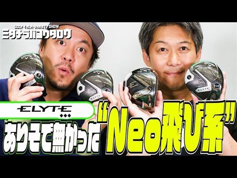 【ドライバー試打】キャロウェイ ELYTEトリプルダイヤモンドのツアーモデル3種を徹底比較！