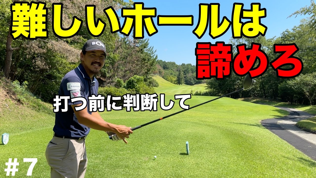 難しいホールで頑張ると大叩きします！ティーグラウンドで難しいホールかは判断してから回りなさい！【#7 ストークヒルゴルフクラブ】