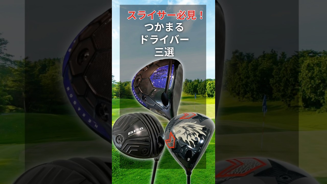 スライサー必見！つかまるドライバー三選！#ゴルフ #ゴルフスイング #ゴルフレッスン #golf #shorts