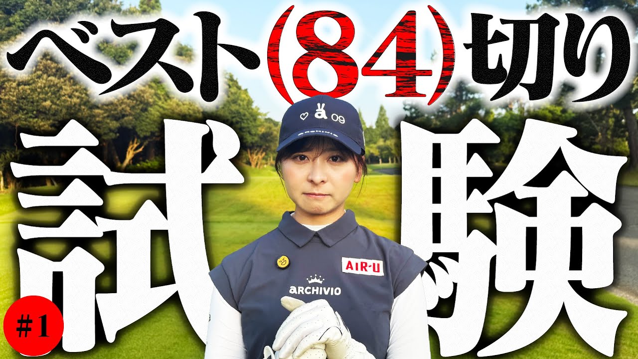 ベスト84切り試験、始まる。何かが起こりそうな予感がします【1-6H】