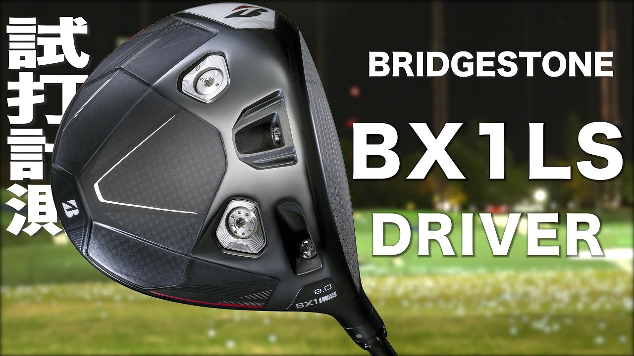 ブリヂストン『 BX1LS 』ドライバー　トラックマン試打