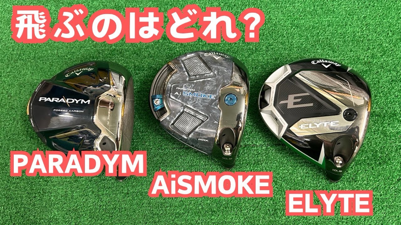 飛ぶのはどれ？キャロウェイ編