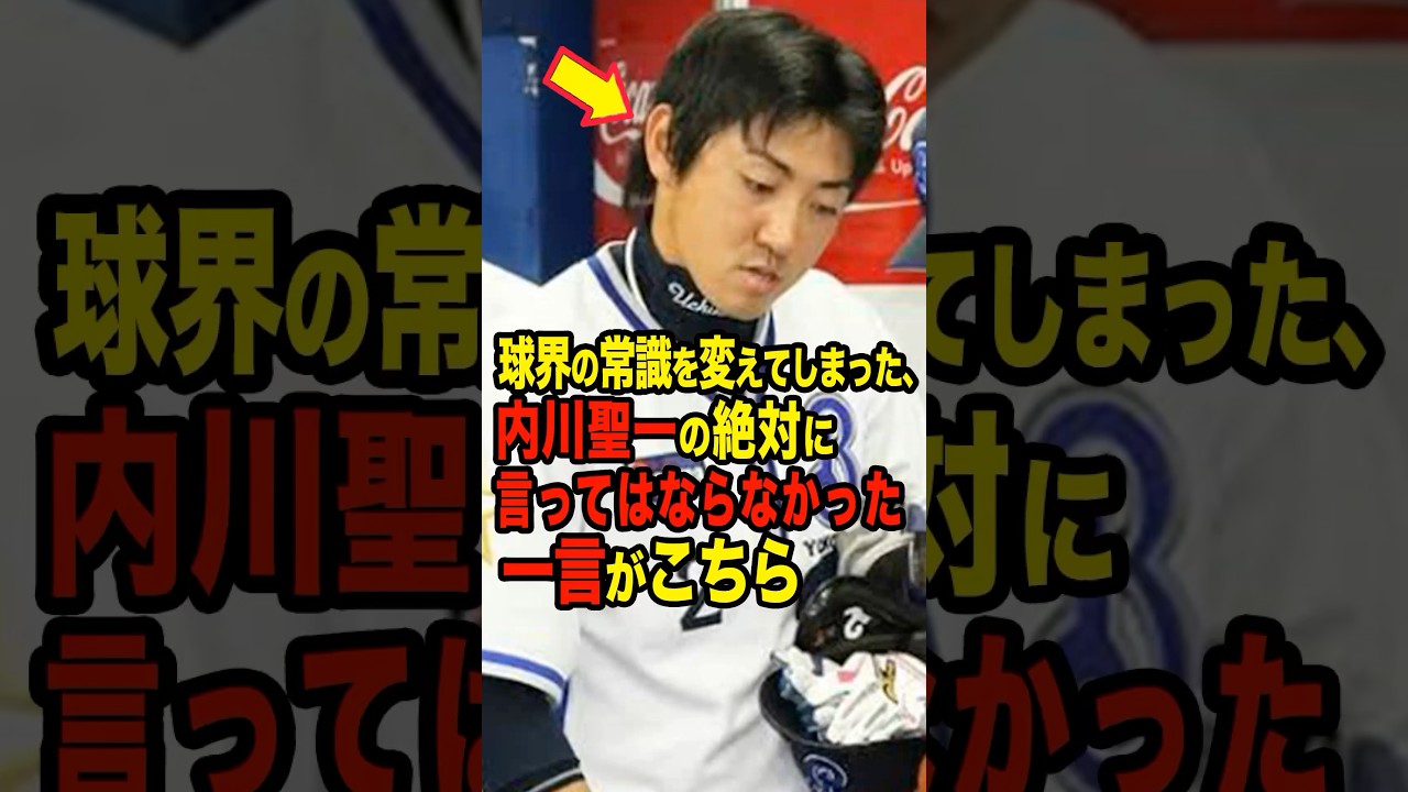 【確執】球界の常識を変えてしまった、内川聖一の絶対に言ってはならなかった一言がこちら #プロ野球 #NPB #海外の反応 #Shorts