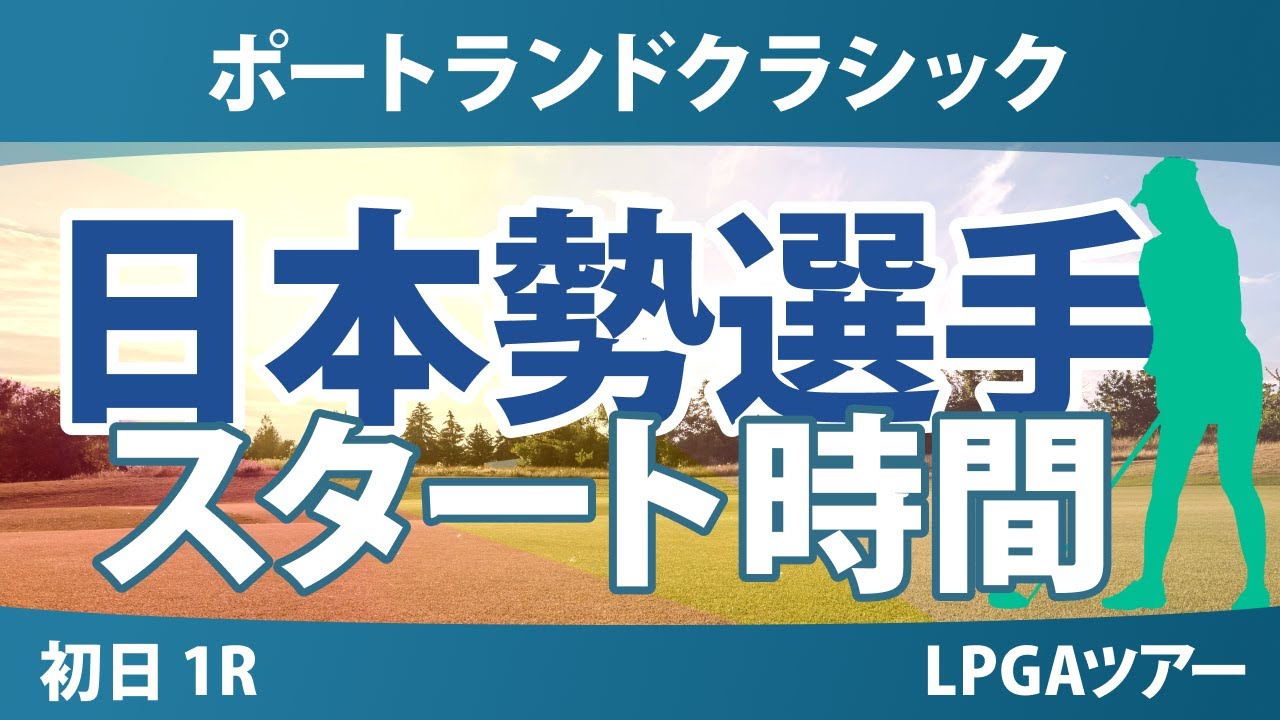 ポートランドクラシック 初日 1R スタート時間 西村優菜 渋野日向子 馬場咲希 竹田麗央 勝みなみ 岩井千怜 笹生優花 岩井明愛 吉田優利