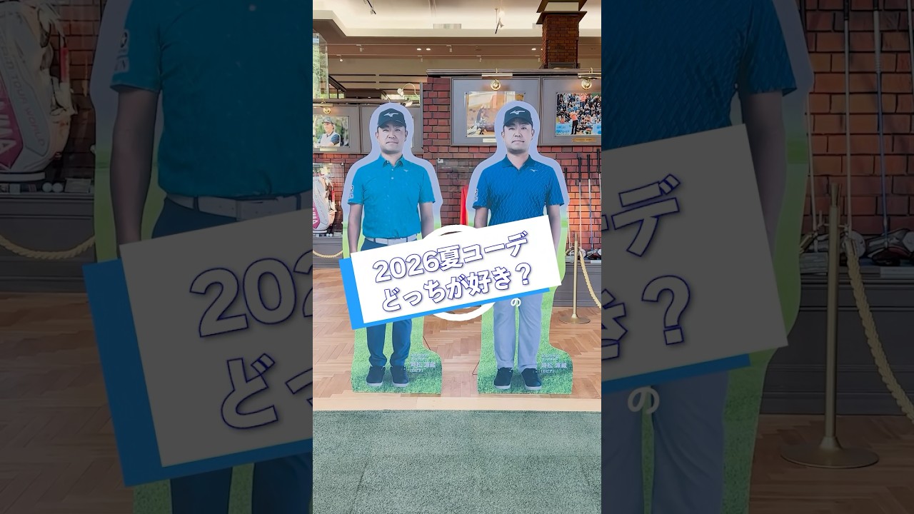 2026年のミズノ夏コーデ☀️ どっちが好みか女子プロ9名に投票してもらいました🗳️  #ミズノ