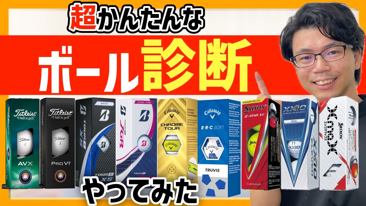 超簡単にできるゴルフボール相性診断やってみた